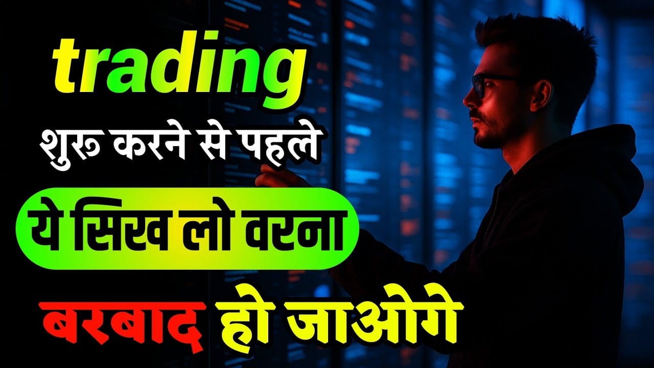 Trading  शुरू करने से पहले क्या सीखना जरूरी है | What is necessary to learn before starting trading