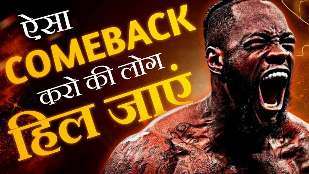 COMEBACK हो तो ऐसा 🔥- Best Ever Motivational Video | Best Motivational Success Story of Honey Singh